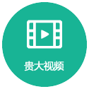 贵大视频